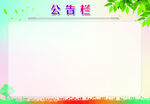 公告栏