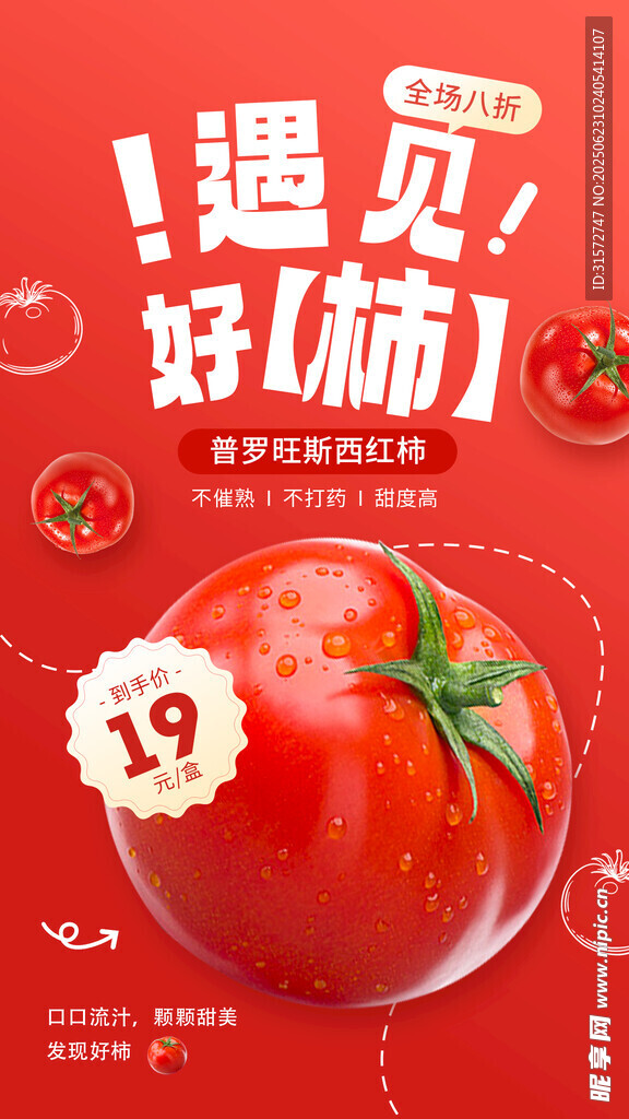 西红柿海报