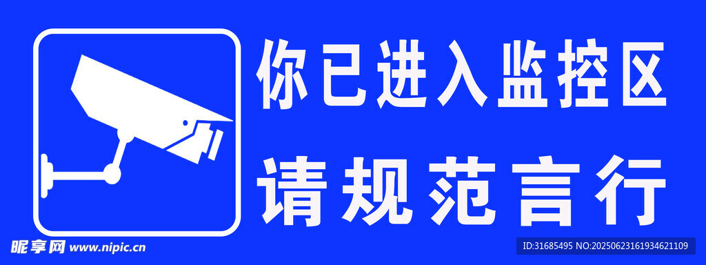 进入监控区请规范言行