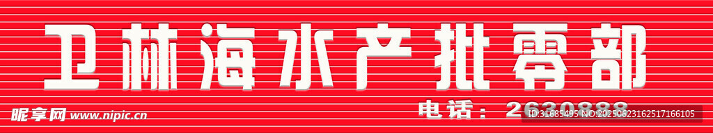 卫海海水产批零部