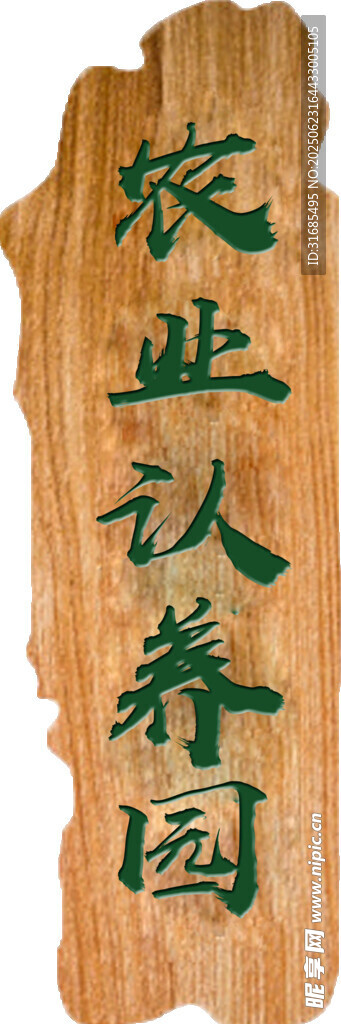 农业认养园木牌