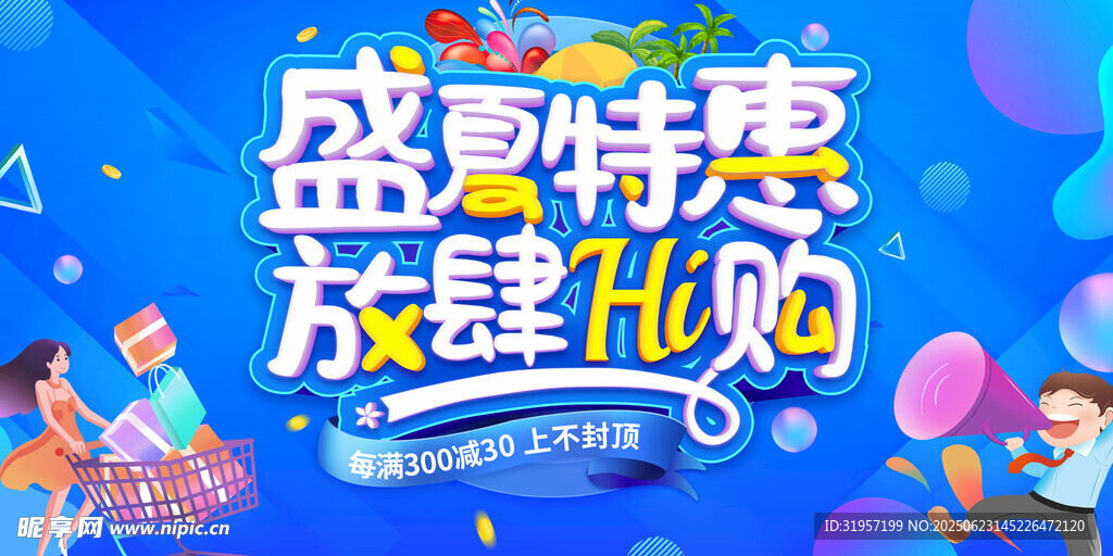 盛夏狂欢