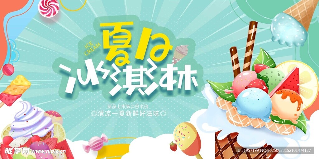 夏日冰淇淋