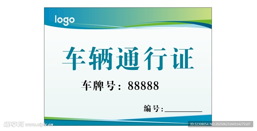 车辆通行证 