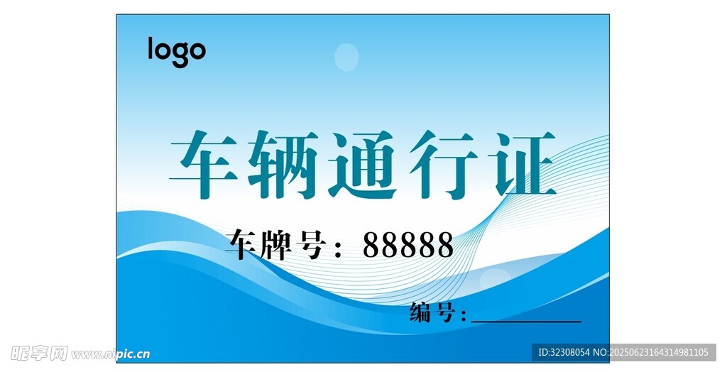 车辆通行证 