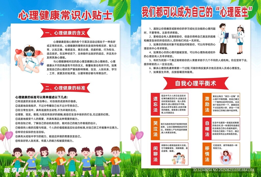 心理健康宣传