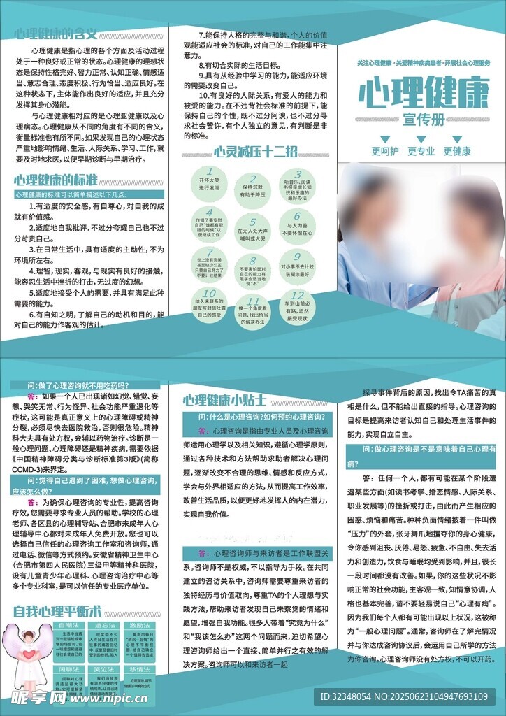 心理健康折页