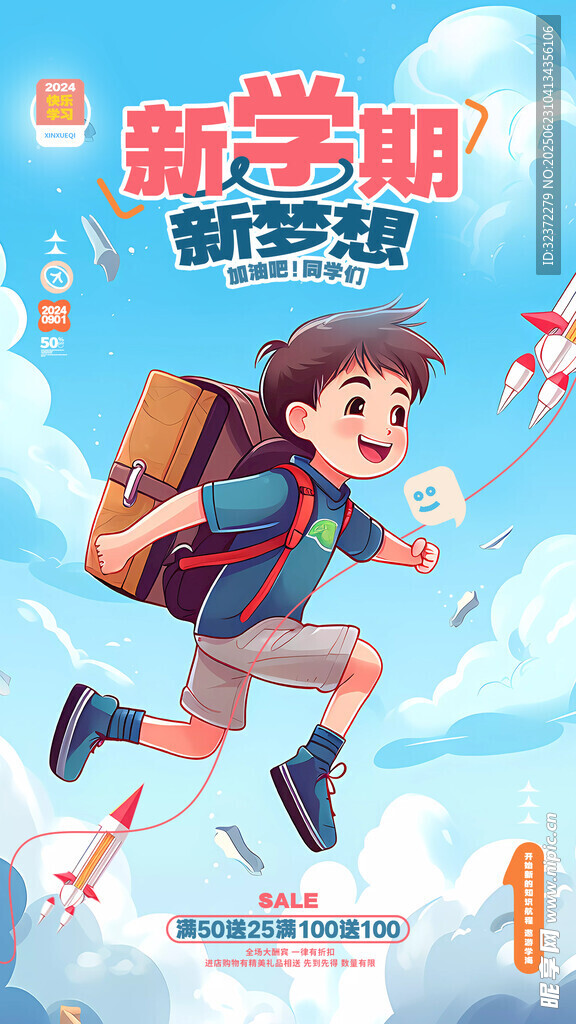 开学季海报 