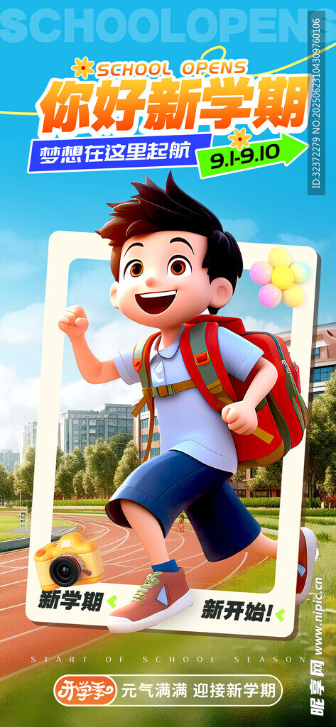 开学季海报 