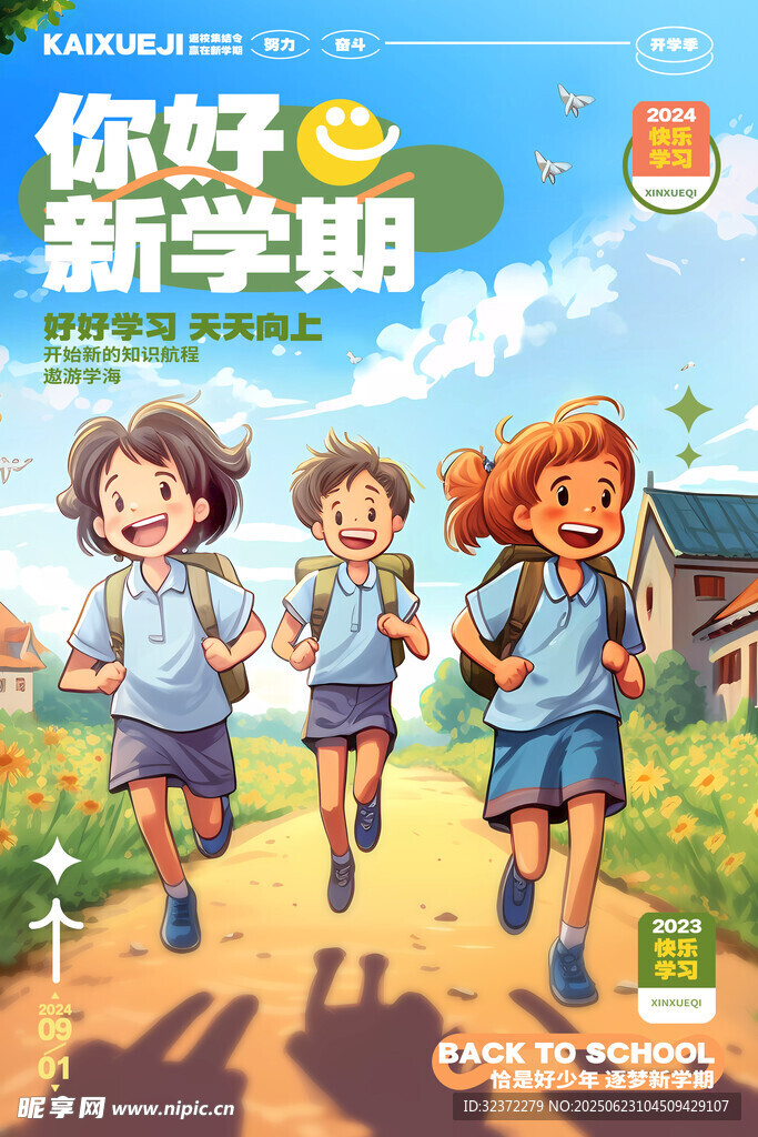 开学季海报 
