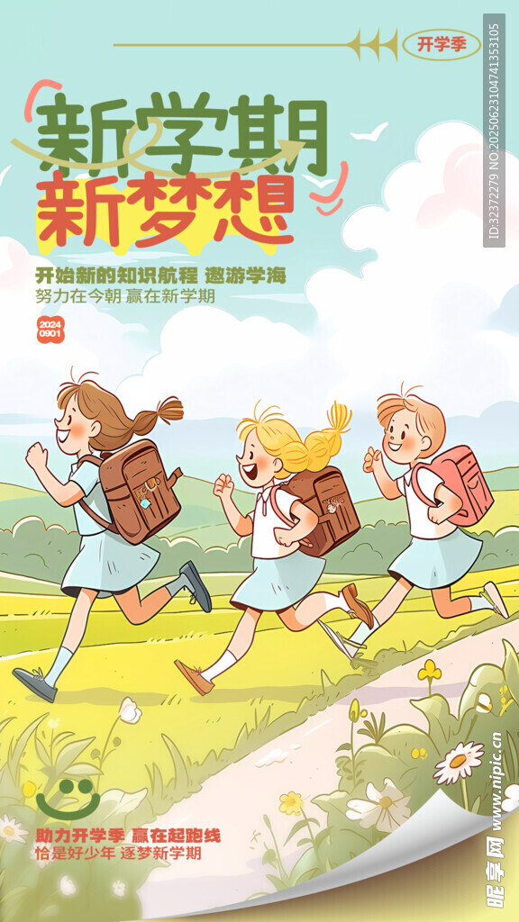 开学季海报 