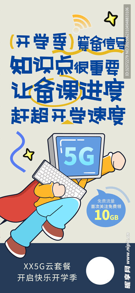 开学季海报 