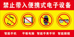 禁止携带电子设备