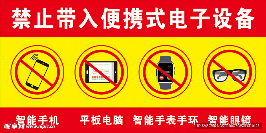 禁止携带电子设备