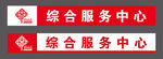 综合服务中心