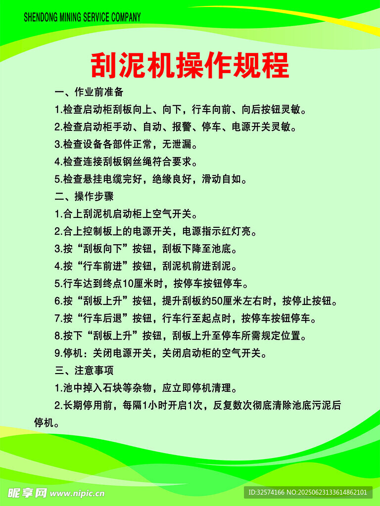 刮泥机操作规程