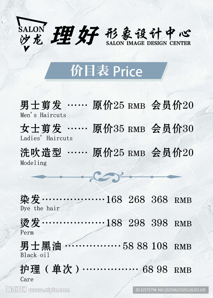 理发沙龙价目表