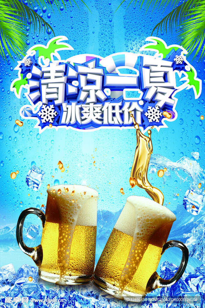 清凉一夏