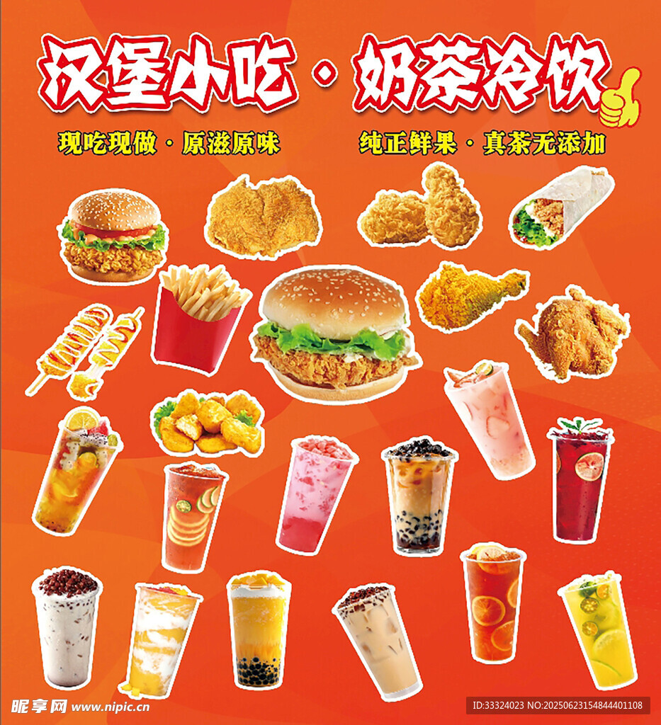 汉堡小吃 奶茶冷饮