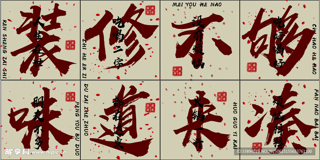 装修添韵味书法艺术字