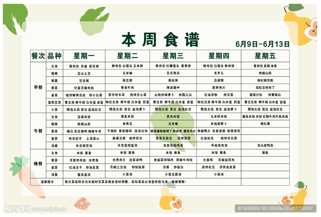 本周食谱
