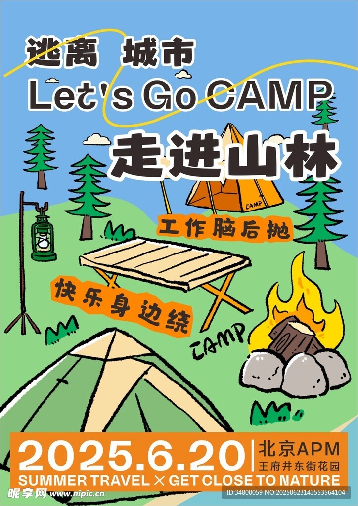 露营海报
