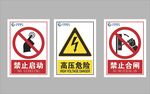 电气安全警示标识集合