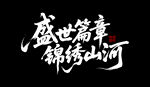 盛世篇章 锦绣山河