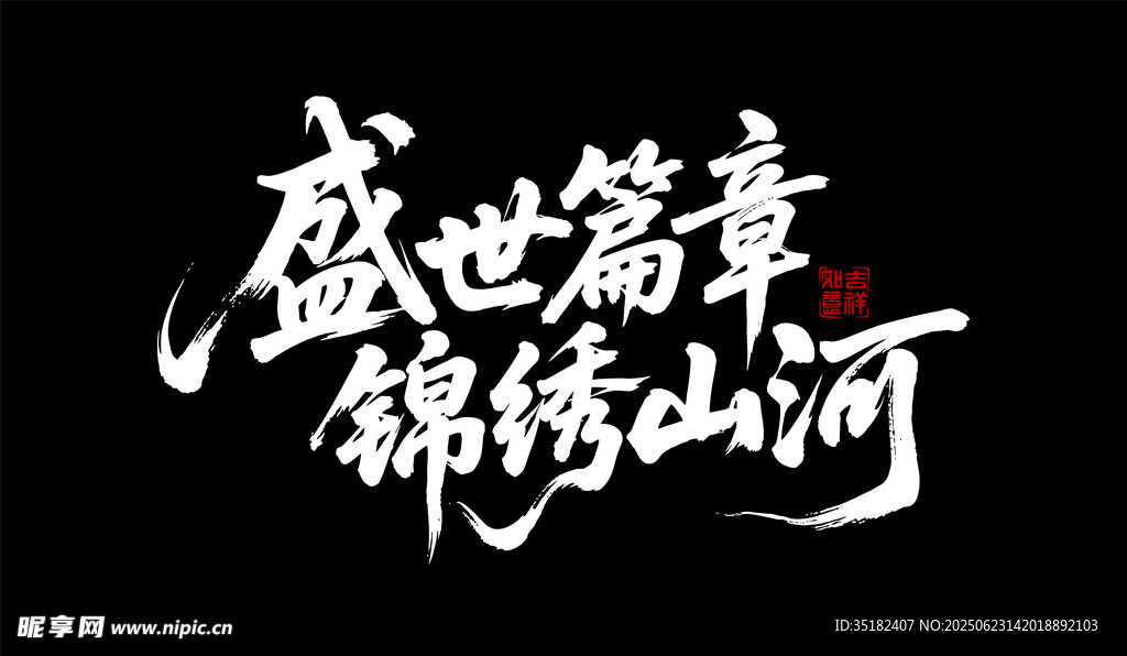 盛世篇章 锦绣山河