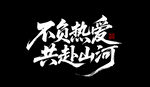 不负热爱 共赴山河