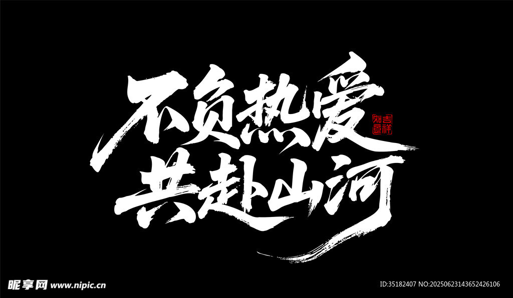 不负热爱 共赴山河