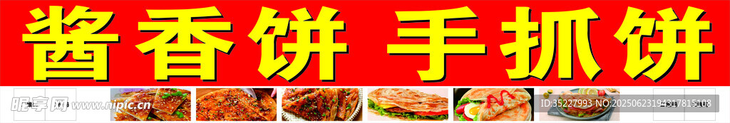 酱香饼
