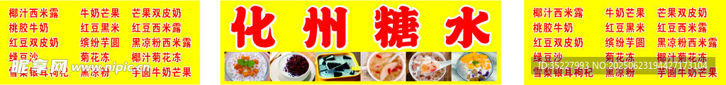 化州糖水宣传海报