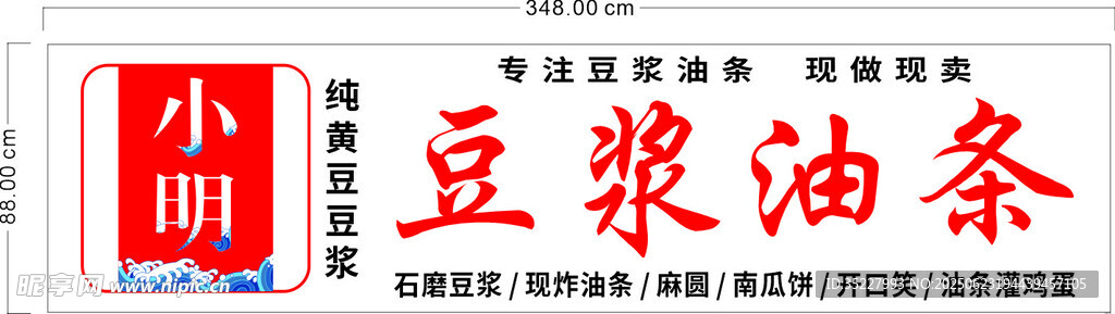小明豆浆油条店铺招牌
