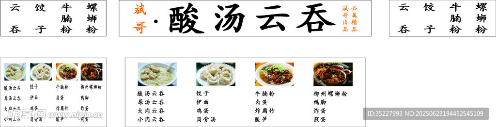 酸汤云吞调料展示