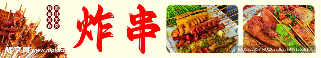 美味炸串美食展示