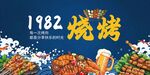 1982烧烤海报展板
