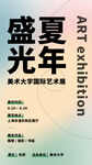 毕业艺术展
