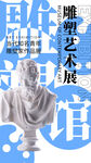 毕业艺术展