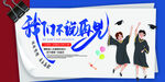 毕业季海报