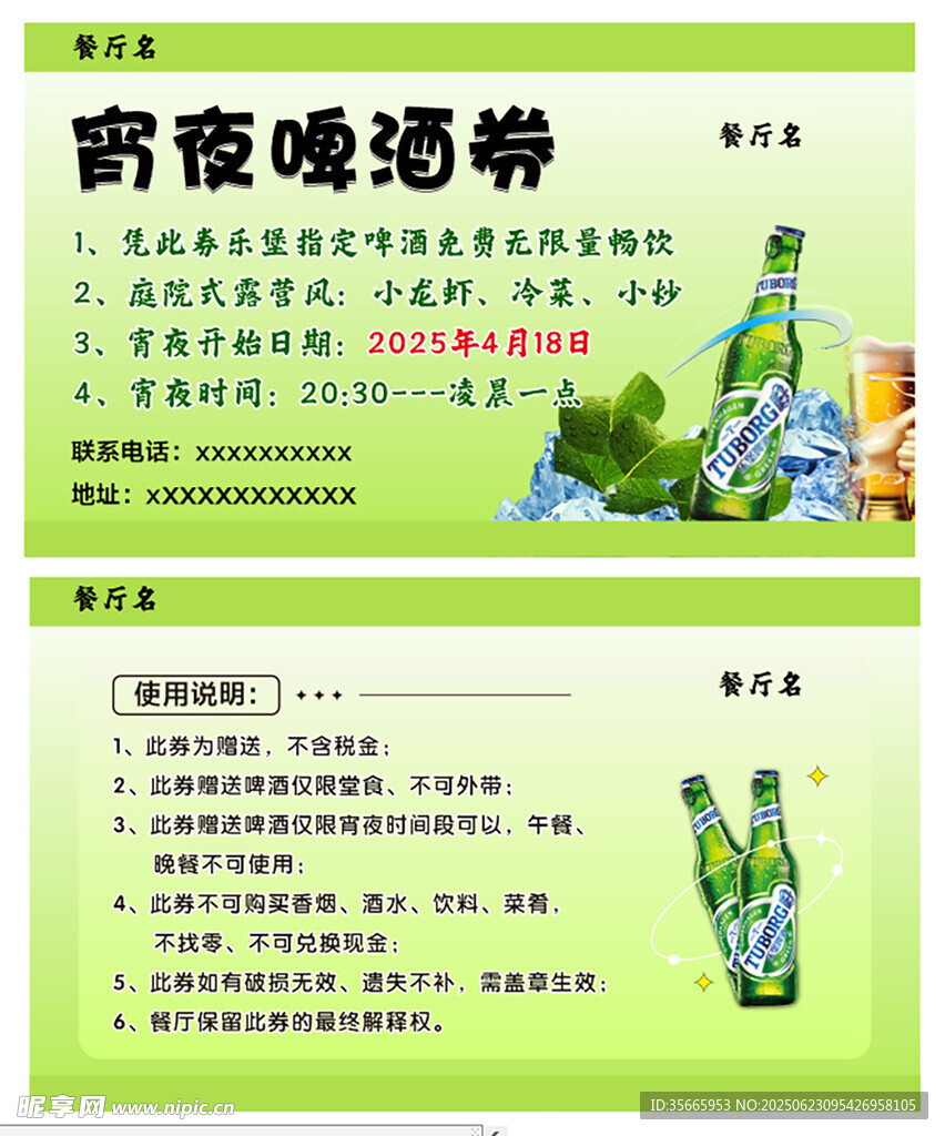 啤酒券