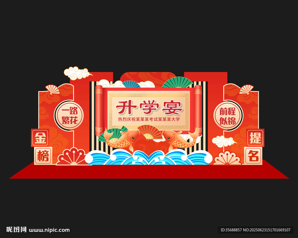 升学宴美陈