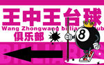 台球
