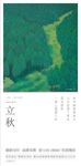 立秋 