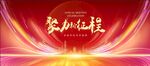 年终盛典