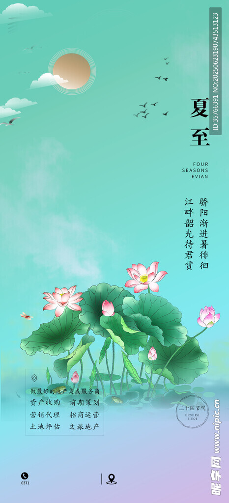 夏至海报