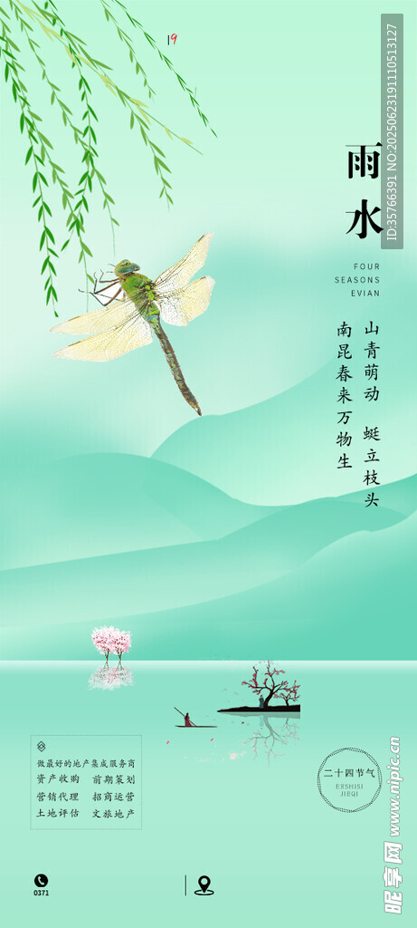 雨水 