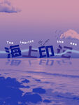 海边海报