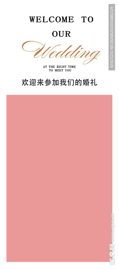婚礼展架 