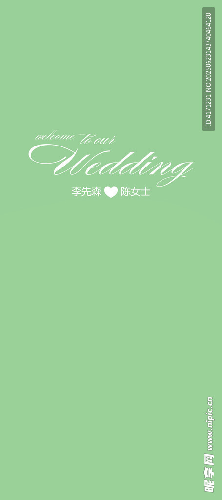婚礼展架